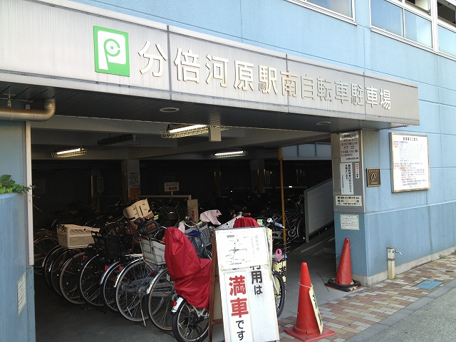 府中 駅東 3 特別 臨時 自転車 駐 車場